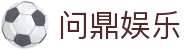 问鼎娱乐官网 | 顶级在线娱乐平台 | 热门游戏 | 最新优惠